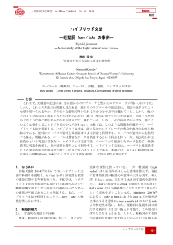 ハイブリッド文法 ―軽動詞 have / take の事例 - J
