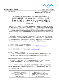 『ASCII.jp』リニューアル、サービス強化