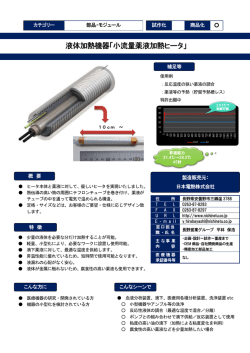 液体加熱機器「小流量薬液加熱ヒータ」（PDF:193KB）