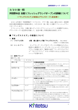 3/20(金・祝) 阿倍野本店 全館リフレッシュグランドオープンの詳細について