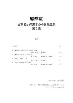 緘黙症ー当事者と保護者の小体験記集ー第2集