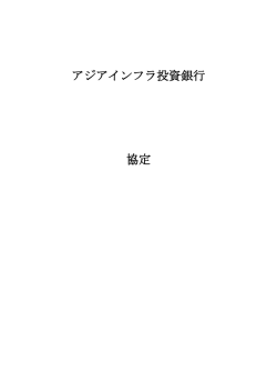 アジアインフラ投資銀行 協定