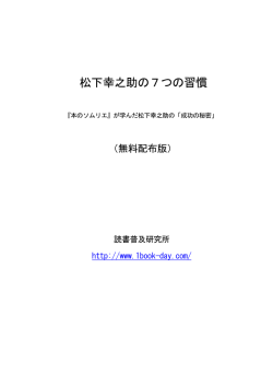 松下幸之助の7つの習慣