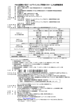 FIS公認第27回ゴールドウインカップ阿寒スラローム大会開催要項