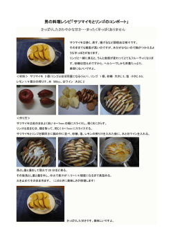 男の料理レシピ「サツマイモとリンゴのコンポート」