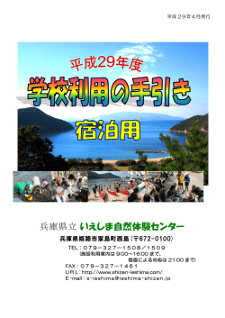 (宿泊)の手引き - 兵庫県立いえしま自然体験センター