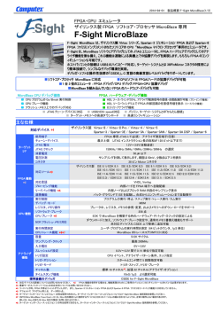 F-Sight MicroBlaze 製品概要書PDF