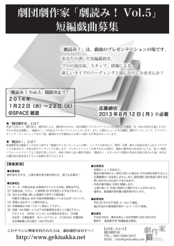 劇団劇作家 「劇読み！ Vol.5」 短編戯曲募集 ！