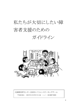 私たちが大切にしたい障害者支援のためのガイドライン第一次提案