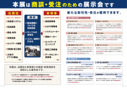 本展は商談・受注のための展示会です