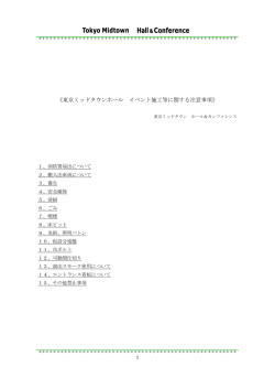 《東京ミッドタウンホール イベント施工等に関する注意事項》