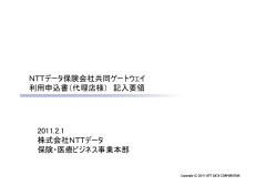 NTTデータ保険会社共同ゲートウェイ 利用申込書（代理店様） 記入要領
