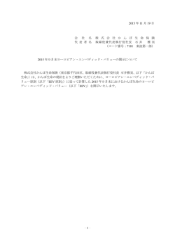 -1- 2015 年 11 月 19 日 会 社 名 株 式 会 社 か ん ぽ 生 命 保 険 代 表