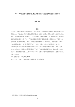 1 プレミアム商品券の経済行動：購入判断に対する社会経済的要因に