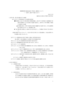 香港特別行政区長官（「特首」）選挙について ――両岸三地の今後からみて