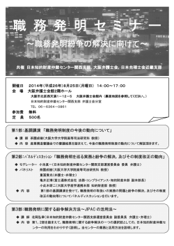 職務発明セミナー～職務発明紛争の解決に向けて