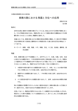 紫微斗数における飛星と方位への応用