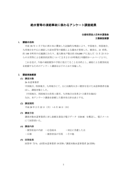 給水管等の凍結事故に係わるアンケート調査結果