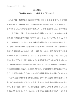 2012.09.26 「安倍新総裁誕生！ご支援有難うございました」 こんにちは