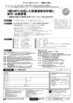 3極GMPに対応した設備適格性評価と 保守・点検管理