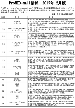 (ProMED)2月版について - FORTH｜厚生労働省検疫所