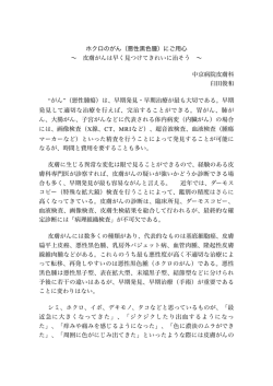 ホクロのがん（悪性黒色腫）にご用心 ∼ 皮膚がんは早く見つけてきれいに