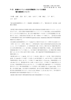 P-25 妊娠中イベントの世代間継承についての検討 -糖代謝異常について-