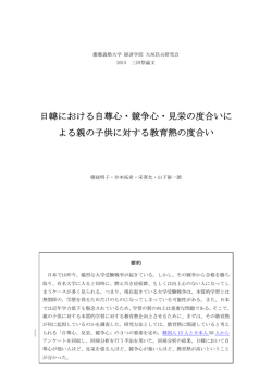 日韓における自尊心・競争心・見栄の度合いに よる親の子供に対する