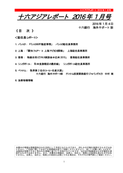 十六アジアレポート 2016 年 1 月号