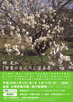 榊 晃弘 「万葉のこころ」写真展