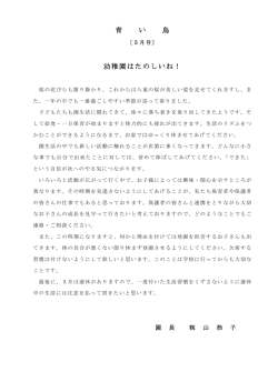 青 い 鳥通信 平成27年5月号