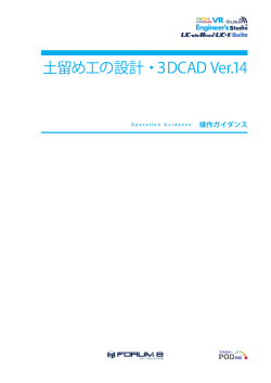 土留め工の設計・3DCAD Ver.14