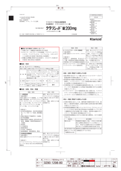 組成・性状 効能・効果，用法・用量 マクロライド系抗生物質製剤 日本薬局