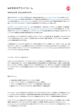 IoT対応のプラットフォーム