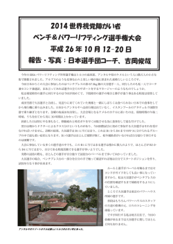 2014 世界視覚障がい者 ベンチ＆パワーリフティング選手権大会 平成 26