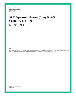 HPE Dynamic SmartアレイB140i RAIDコントローラーユーザーガイド