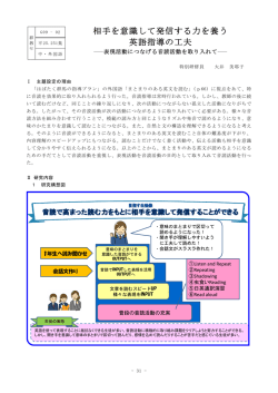 相手を意識して発信する力を養う英語指導の工夫－表現活動につなげる