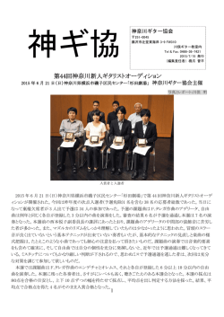 2015年夏会報 - 神奈川ギター協会