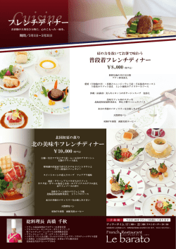 フレンチディナー