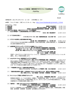 東北SaaS連合会・復興支援クラウドフォーラム（10/17開催）のプログラム