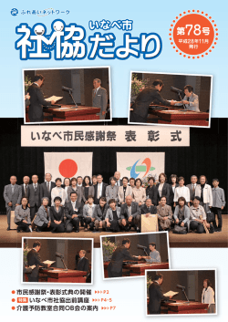 いなべ市 - 社会福祉法人いなべ市社会福祉協議会