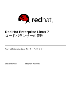 Red Hat Enterprise Linux 7 ロードバランサーの管理
