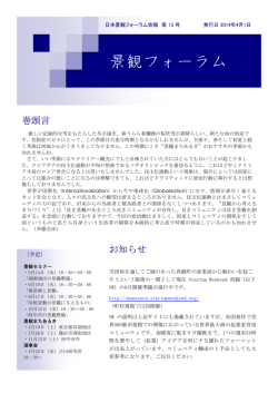 2014年4月号 - 日本景観フォーラム