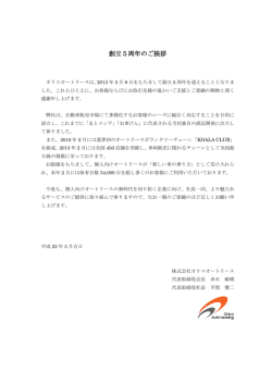 創立5周年のご挨拶 - 株式会社オリコオートリース