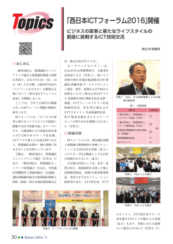 「西日本ICTフォーラム2016」開催