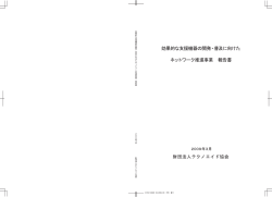 効果的な支援機器の開発・普及に向けたネットワーク推進事業 報告書