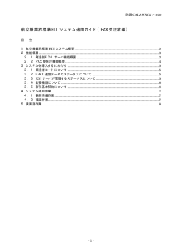 FAX受注者 - 航空機業界EDIセンター