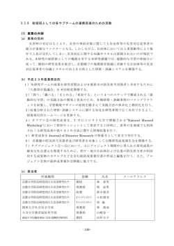 159 - 3.3.8 総括班としての各サブチームの連携促進のため