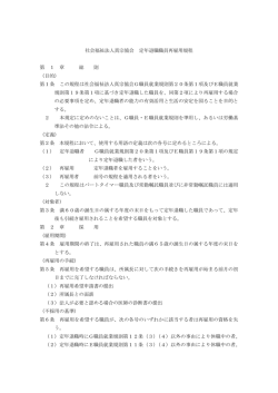 社会福祉法人真宗協会 定年退職職員再雇用規程 第 1 章 総 則 （目的