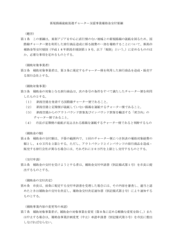 新規路線就航促進チャーター支援事業補助金交付要綱 （趣旨） 第1条